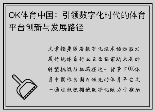 OK体育中国：引领数字化时代的体育平台创新与发展路径