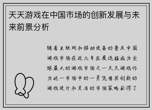 天天游戏在中国市场的创新发展与未来前景分析