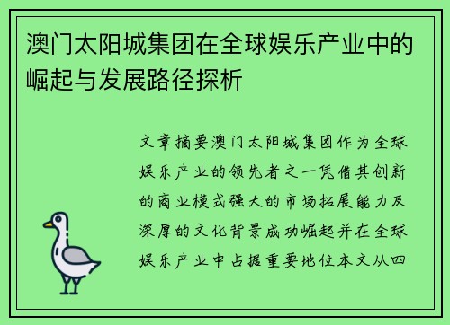 澳门太阳城集团在全球娱乐产业中的崛起与发展路径探析