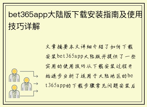 bet365app大陆版下载安装指南及使用技巧详解