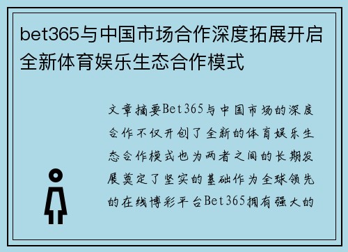 bet365与中国市场合作深度拓展开启全新体育娱乐生态合作模式