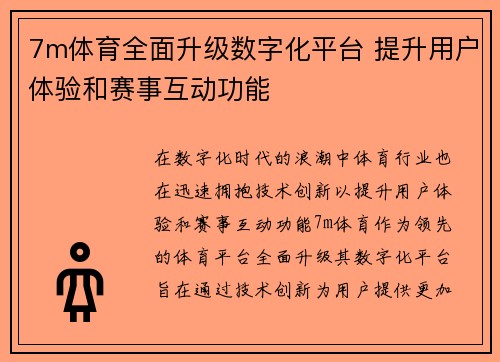 7m体育全面升级数字化平台 提升用户体验和赛事互动功能