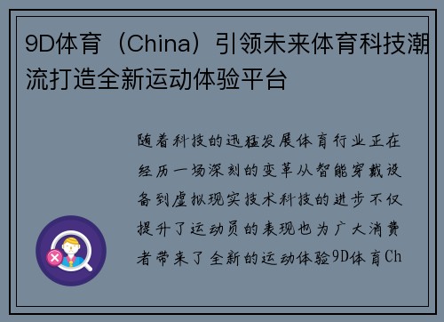 9D体育（China）引领未来体育科技潮流打造全新运动体验平台