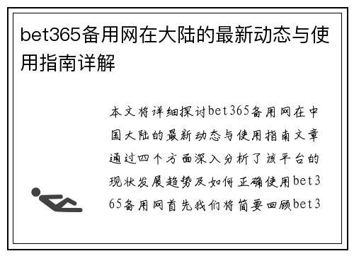bet365备用网在大陆的最新动态与使用指南详解