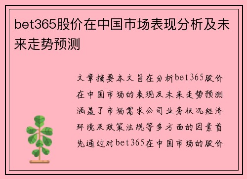 bet365股价在中国市场表现分析及未来走势预测
