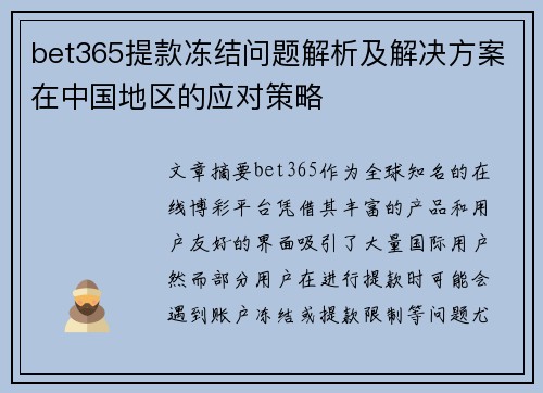 bet365提款冻结问题解析及解决方案在中国地区的应对策略