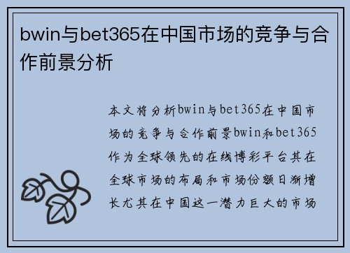 bwin与bet365在中国市场的竞争与合作前景分析
