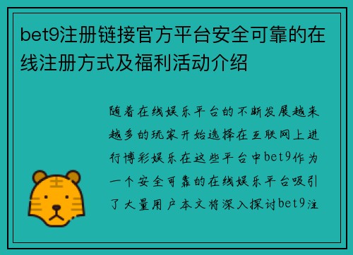 bet9注册链接官方平台安全可靠的在线注册方式及福利活动介绍