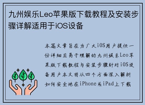 九州娱乐Leo苹果版下载教程及安装步骤详解适用于iOS设备