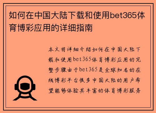 如何在中国大陆下载和使用bet365体育博彩应用的详细指南