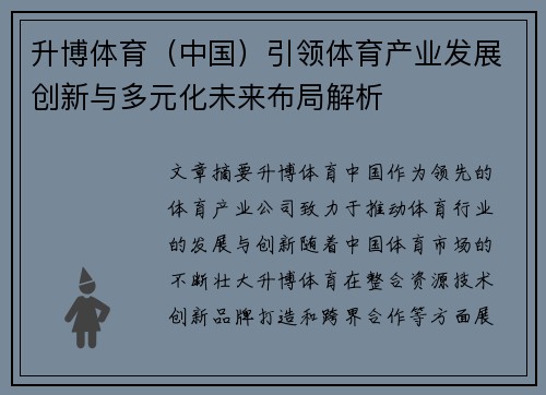 升博体育（中国）引领体育产业发展创新与多元化未来布局解析