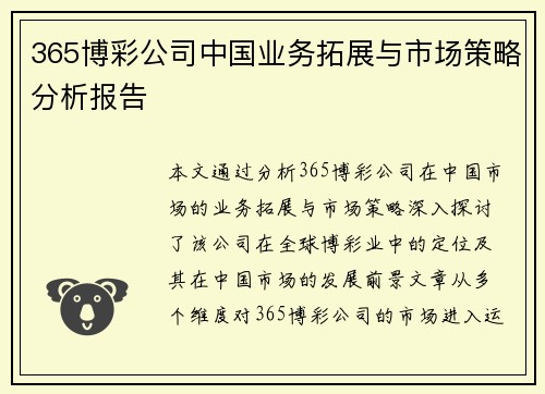 365博彩公司中国业务拓展与市场策略分析报告