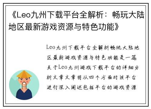 《Leo九州下载平台全解析：畅玩大陆地区最新游戏资源与特色功能》
