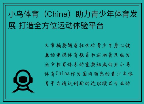 小鸟体育（China）助力青少年体育发展 打造全方位运动体验平台
