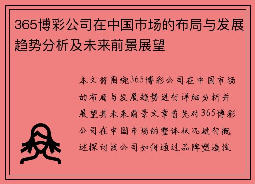 365博彩公司在中国市场的布局与发展趋势分析及未来前景展望