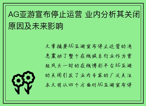 AG亚游宣布停止运营 业内分析其关闭原因及未来影响
