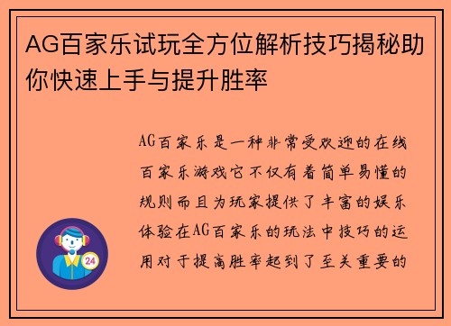 AG百家乐试玩全方位解析技巧揭秘助你快速上手与提升胜率