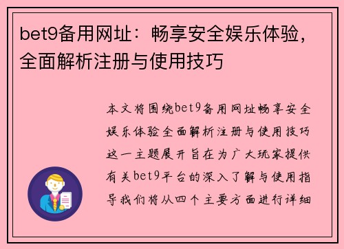 bet9备用网址：畅享安全娱乐体验，全面解析注册与使用技巧