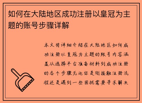如何在大陆地区成功注册以皇冠为主题的账号步骤详解
