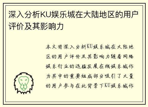 深入分析KU娱乐城在大陆地区的用户评价及其影响力