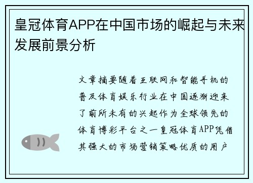 皇冠体育APP在中国市场的崛起与未来发展前景分析