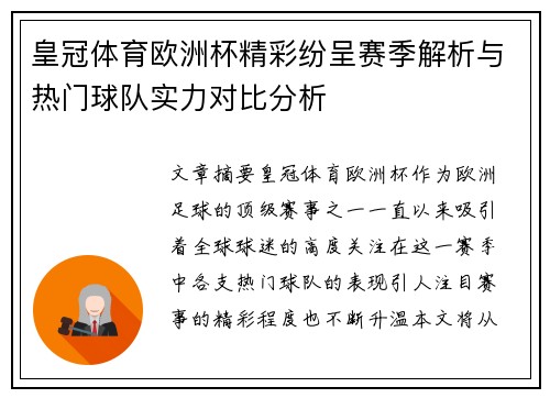 皇冠体育欧洲杯精彩纷呈赛季解析与热门球队实力对比分析
