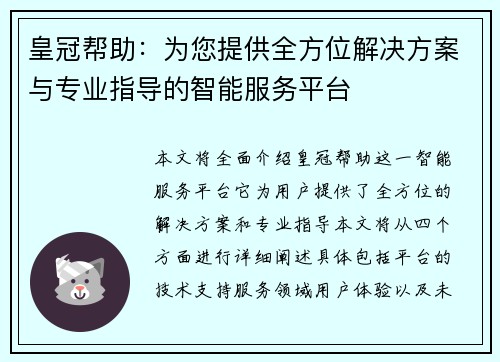 皇冠帮助：为您提供全方位解决方案与专业指导的智能服务平台