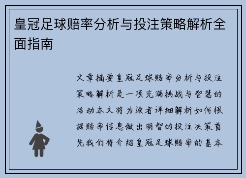 皇冠足球赔率分析与投注策略解析全面指南