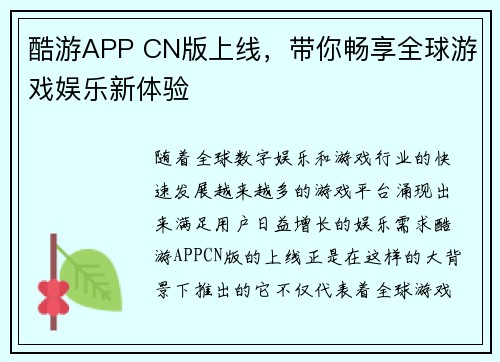 酷游APP CN版上线，带你畅享全球游戏娱乐新体验