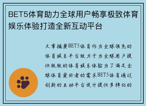 BET5体育助力全球用户畅享极致体育娱乐体验打造全新互动平台