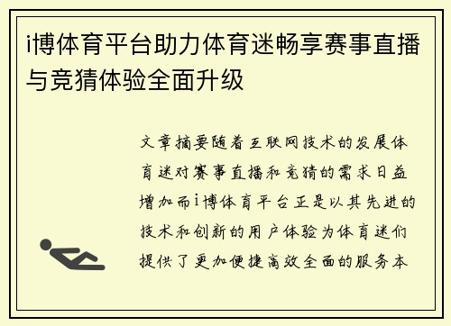 i博体育平台助力体育迷畅享赛事直播与竞猜体验全面升级