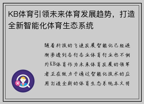 KB体育引领未来体育发展趋势，打造全新智能化体育生态系统