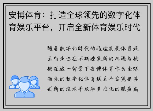 安博体育：打造全球领先的数字化体育娱乐平台，开启全新体育娱乐时代