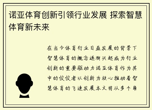 诺亚体育创新引领行业发展 探索智慧体育新未来