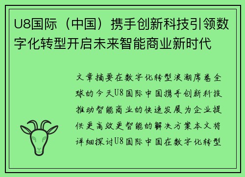 U8国际（中国）携手创新科技引领数字化转型开启未来智能商业新时代
