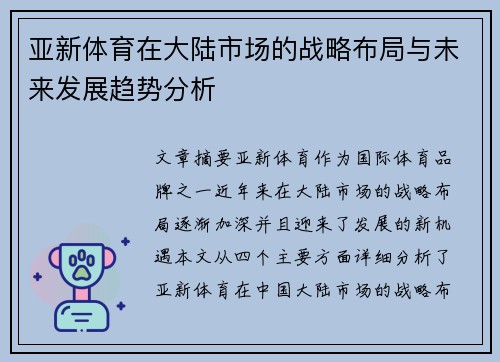 亚新体育在大陆市场的战略布局与未来发展趋势分析