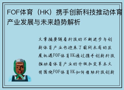 FOF体育（HK）携手创新科技推动体育产业发展与未来趋势解析