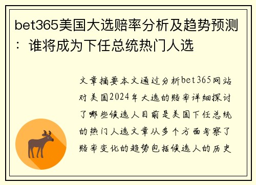 bet365美国大选赔率分析及趋势预测：谁将成为下任总统热门人选