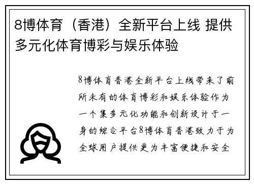 8博体育（香港）全新平台上线 提供多元化体育博彩与娱乐体验