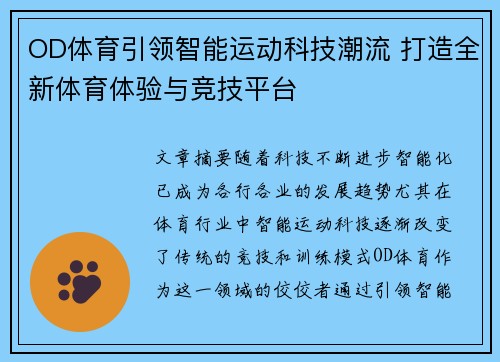 OD体育引领智能运动科技潮流 打造全新体育体验与竞技平台