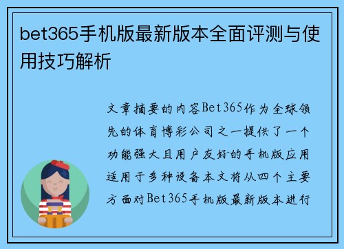 bet365手机版最新版本全面评测与使用技巧解析