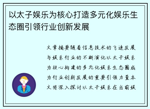 以太子娱乐为核心打造多元化娱乐生态圈引领行业创新发展