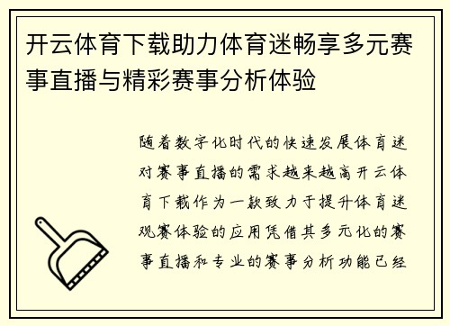 开云体育下载助力体育迷畅享多元赛事直播与精彩赛事分析体验
