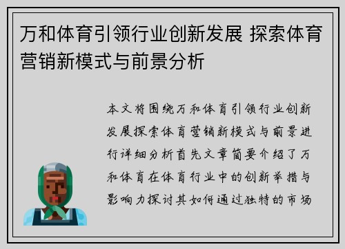 万和体育引领行业创新发展 探索体育营销新模式与前景分析