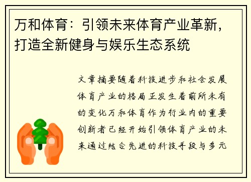 万和体育：引领未来体育产业革新，打造全新健身与娱乐生态系统