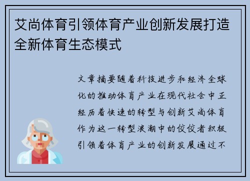 艾尚体育引领体育产业创新发展打造全新体育生态模式