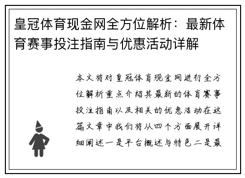 皇冠体育现金网全方位解析：最新体育赛事投注指南与优惠活动详解