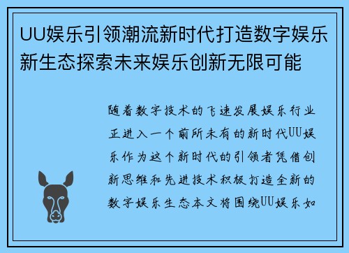 UU娱乐引领潮流新时代打造数字娱乐新生态探索未来娱乐创新无限可能