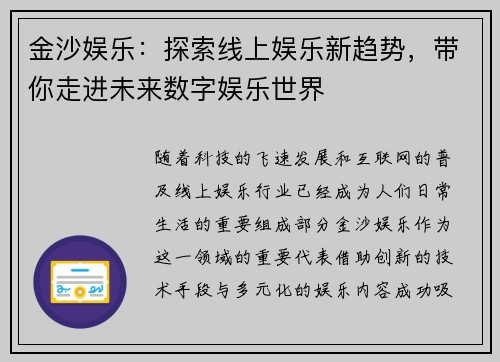 金沙娱乐：探索线上娱乐新趋势，带你走进未来数字娱乐世界