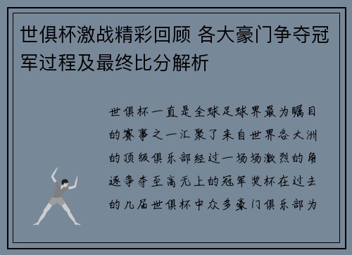 世俱杯激战精彩回顾 各大豪门争夺冠军过程及最终比分解析